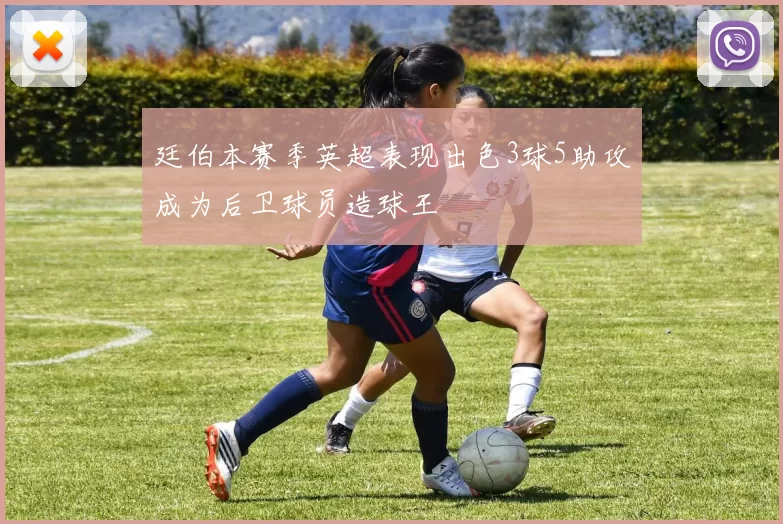 廷伯本赛季英超表现出色3球5助攻成为后卫球员造球王