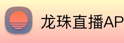 龙珠直播APP Logo